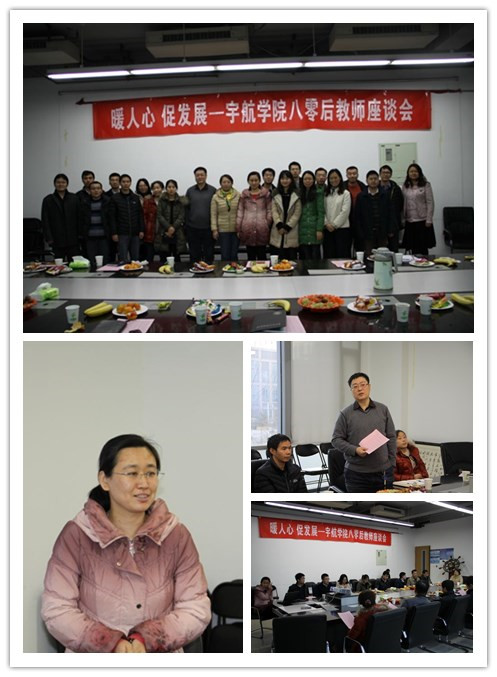 宇航学院工会组织80后青年教师座谈会