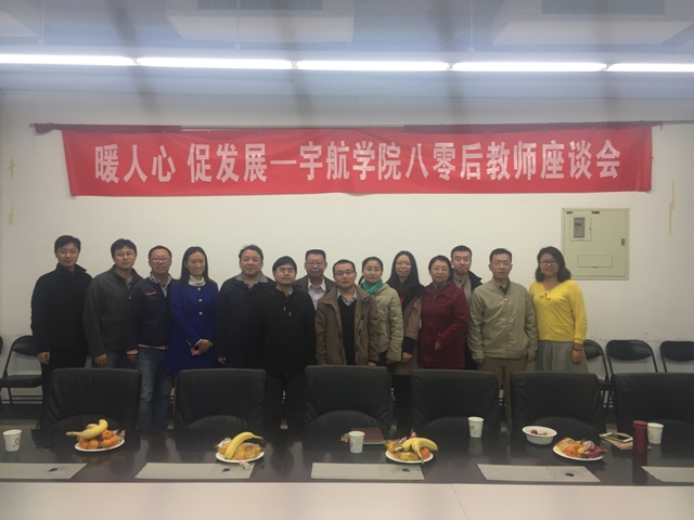 宇航学院工会再次组织80后青年教师座谈会